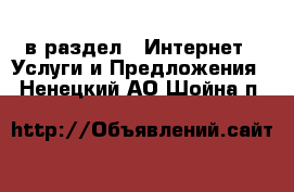  в раздел : Интернет » Услуги и Предложения . Ненецкий АО,Шойна п.